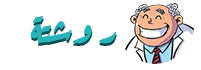 روشتة