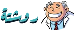 روشتة
