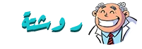 روشتة