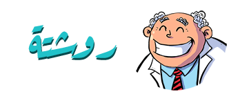 روشتة