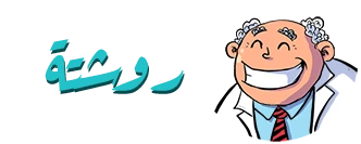 روشتة