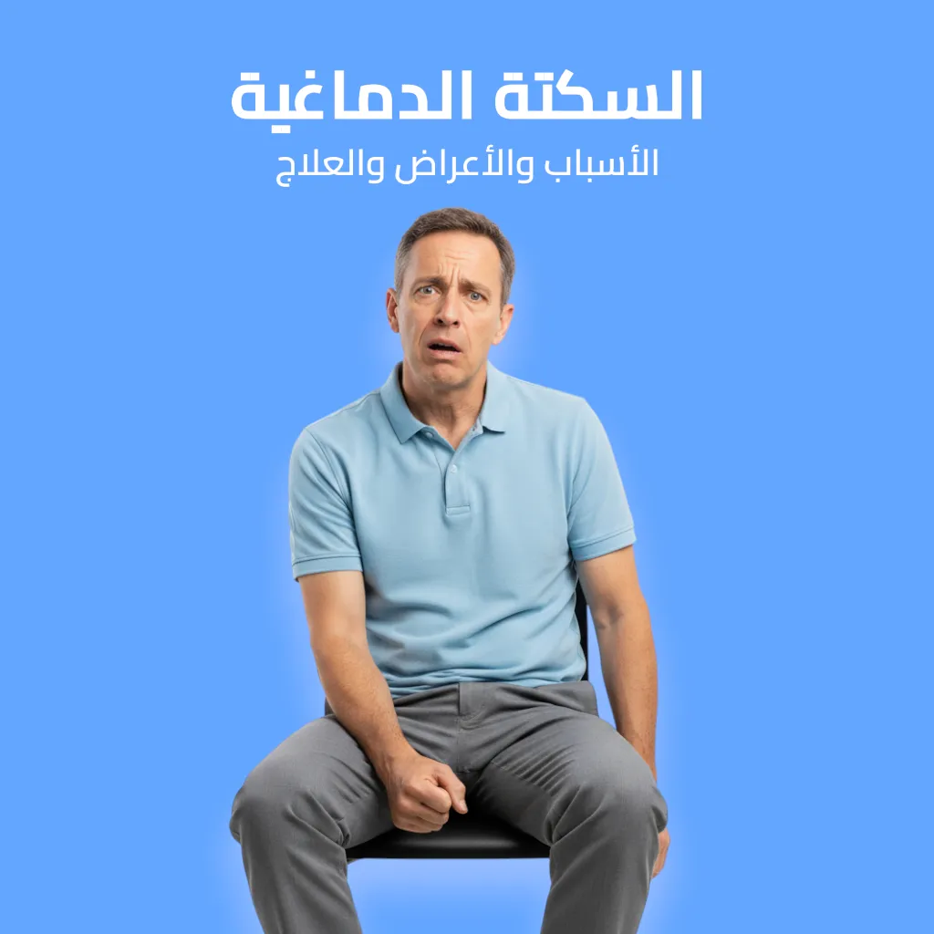 السكتة الدماغية: الأسباب والأعراض والعلاج 