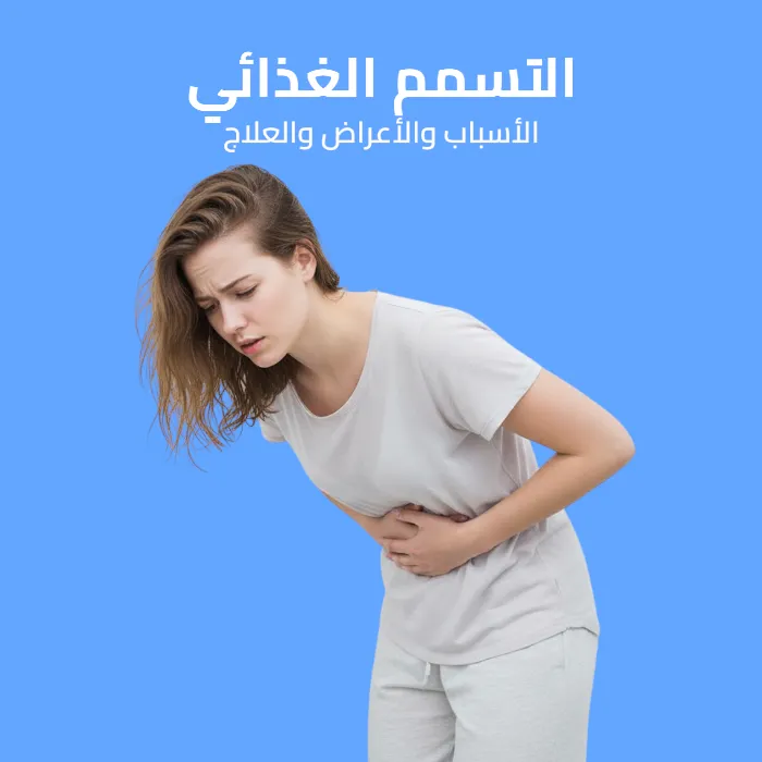 التسمم الغذائي: الأسباب والأعراض والعلاج 