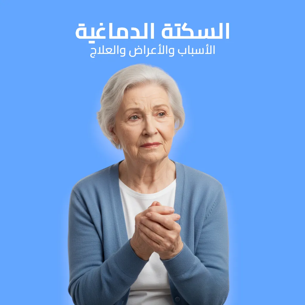 الزهايمر: الأسباب والأعراض والعلاج 