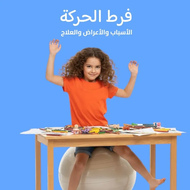 فرط الحركة: الأسباب والأعراض والعلاج 