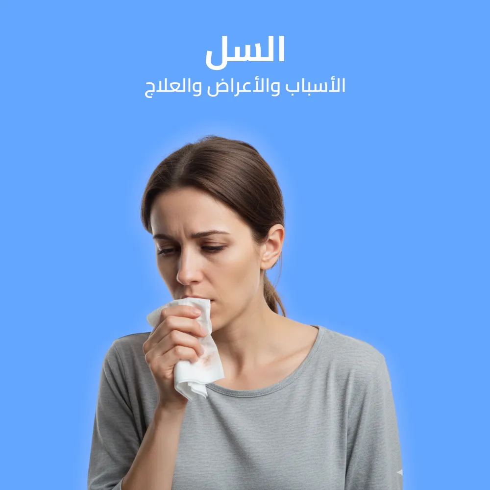السل: الأسباب والأعراض والعلاج 