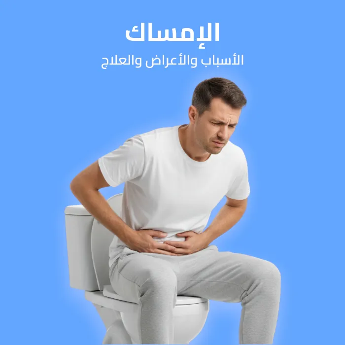 الإمساك: الأسباب والأعراض والعلاج 