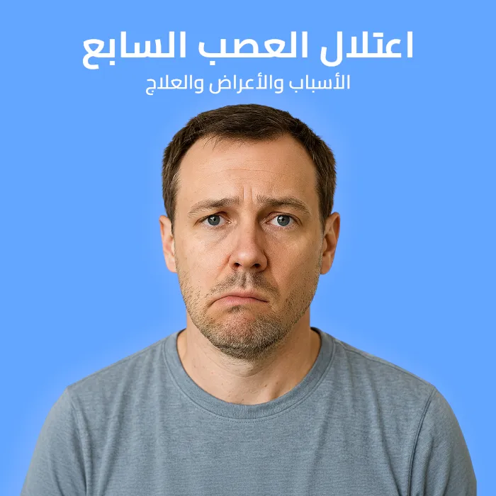 اعتلال العصب السابع: الأسباب والأعراض والعلاج 