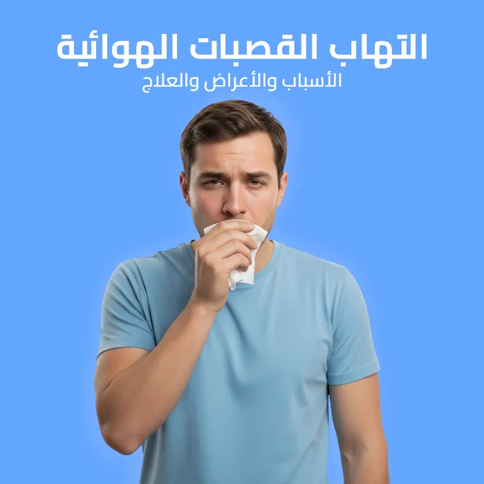 التهاب القصبات الهوائية: الأسباب والأعراض والعلاج 