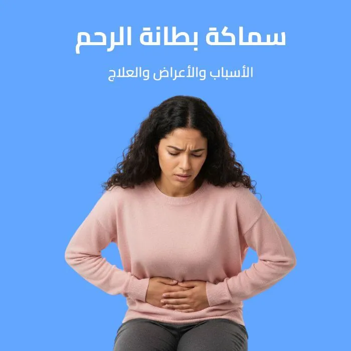 سماكة بطانة الرحم: الأسباب والأعراض والعلاج 