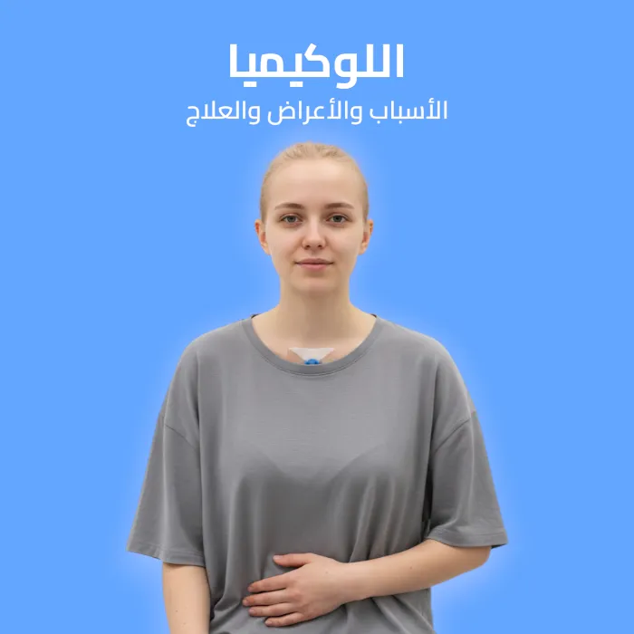اللوكيميا: الأسباب والأعراض وطرق العلاج 