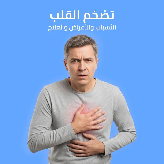 تضخم القلب: الأسباب والأعراض والعلاج 