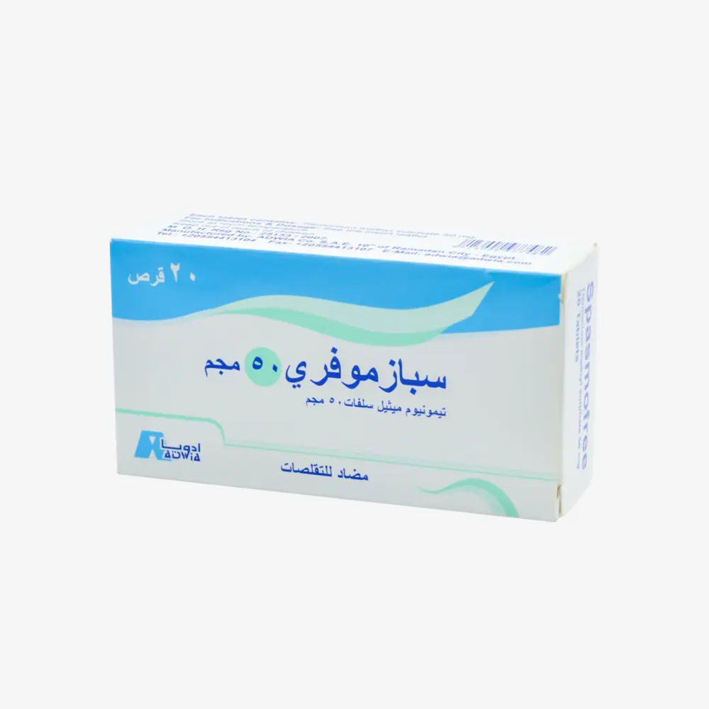 سبازموفري 50 مليجرام 20 قرص 50mg