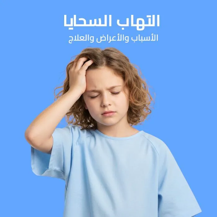 التهاب السحايا: الأسباب والأعراض والعلاج 