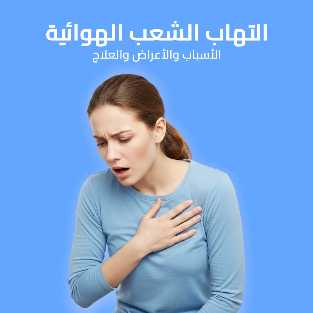 التهاب الشعب الهوائية: الأسباب والأعراض والعلاج 
