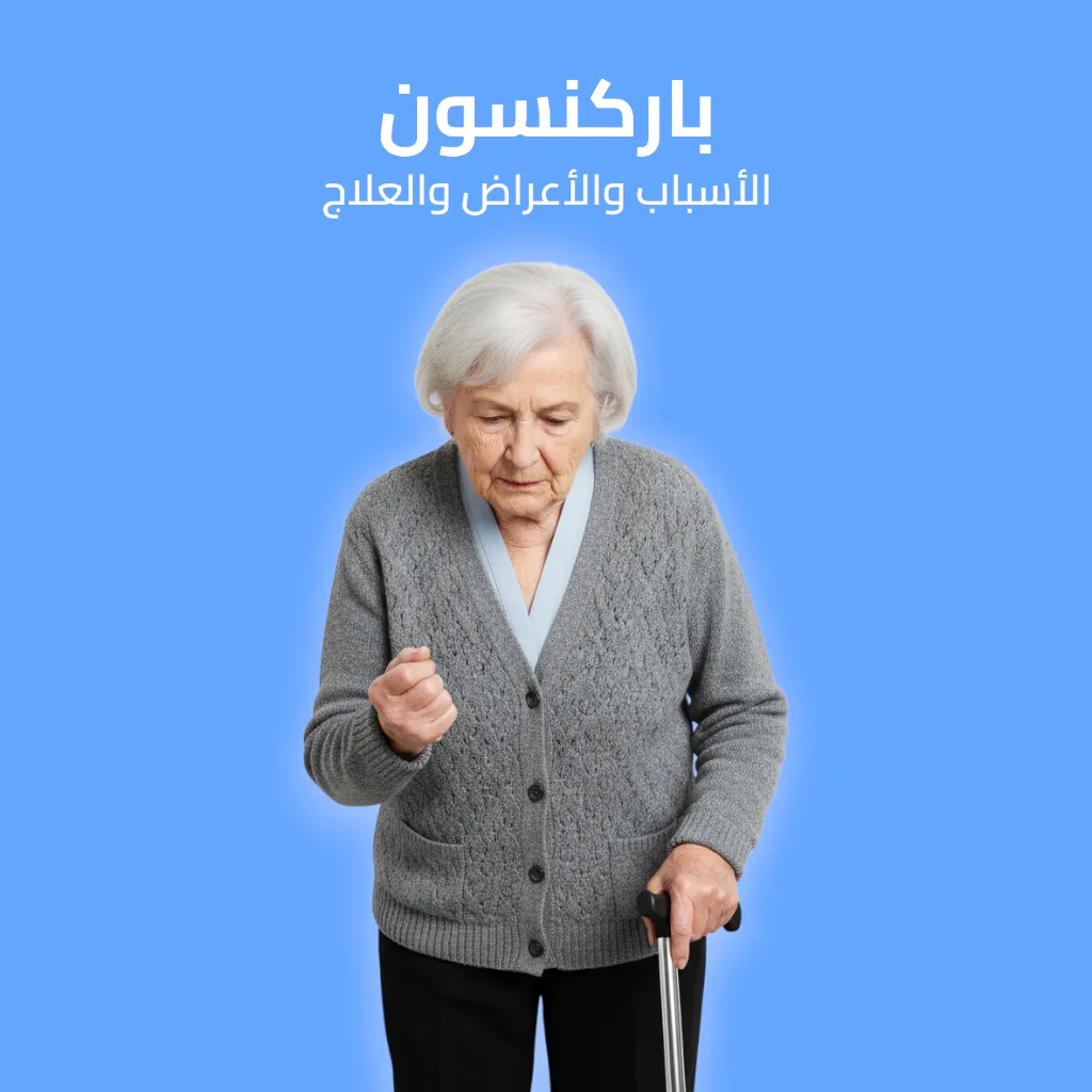 باركنسون: الأسباب والأعراض والعلاج 