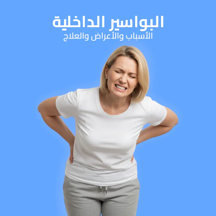 internal hemorrhoids: causes, symptoms, and treatment 