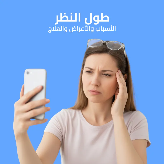 طول النظر: الأسباب والأعراض والعلاج 