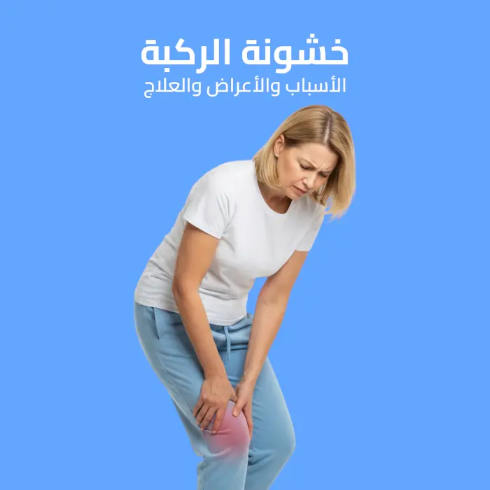 خشونة الركبة: الأسباب والأعراض والعلاج 