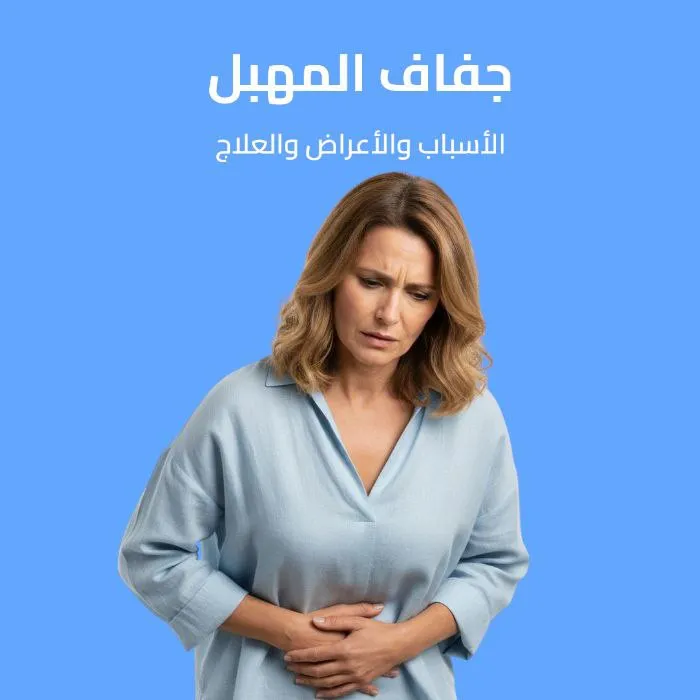 جفاف المهبل: الأسباب والأعراض والعلاج 