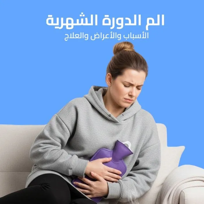 الم الدورة الشهرية: الأسباب والأعراض والعلاج 
