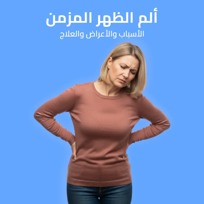 chronic back pain: causes, symptoms, and treatment 