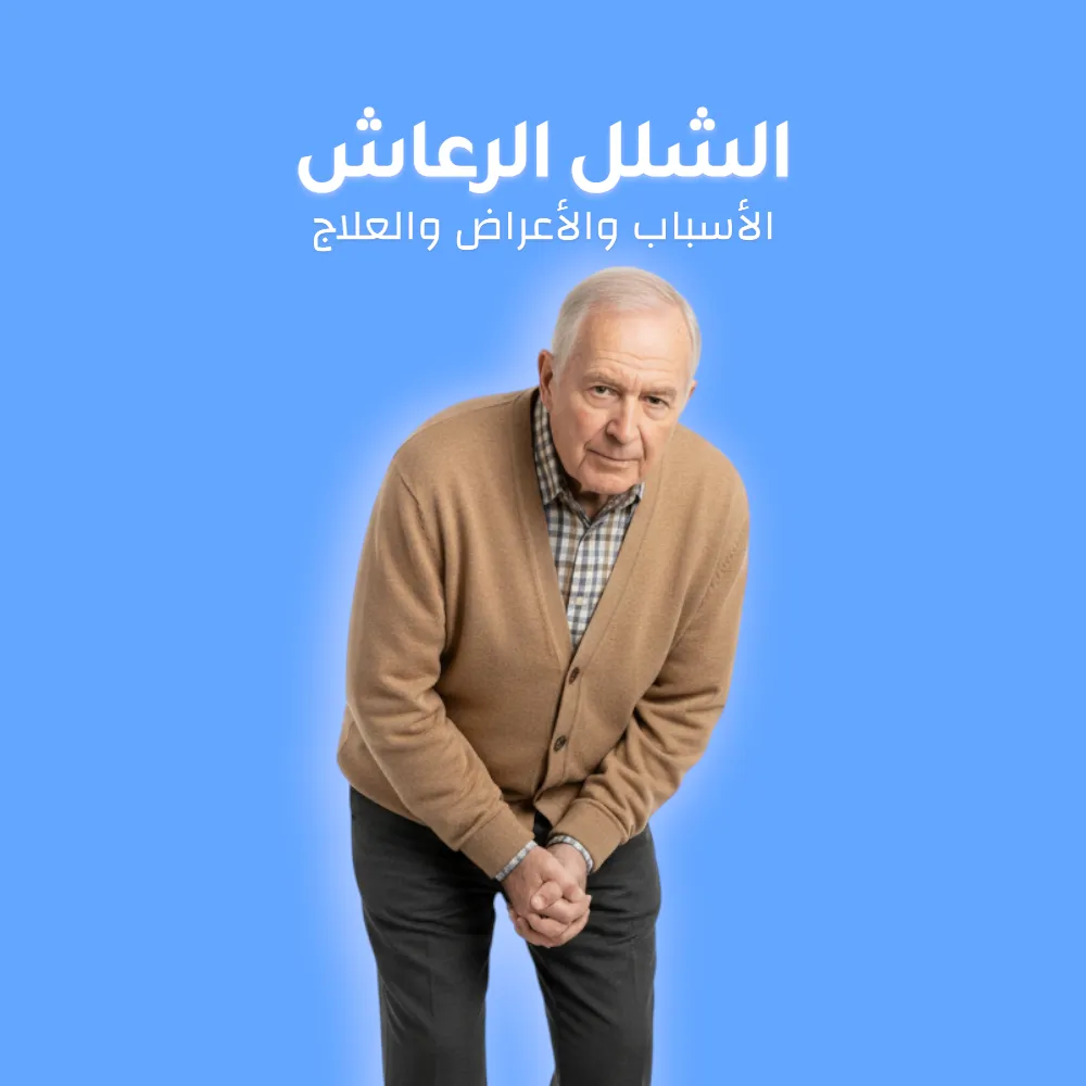 الشلل الرعاش: الاسباب والأعراض والعلاج 