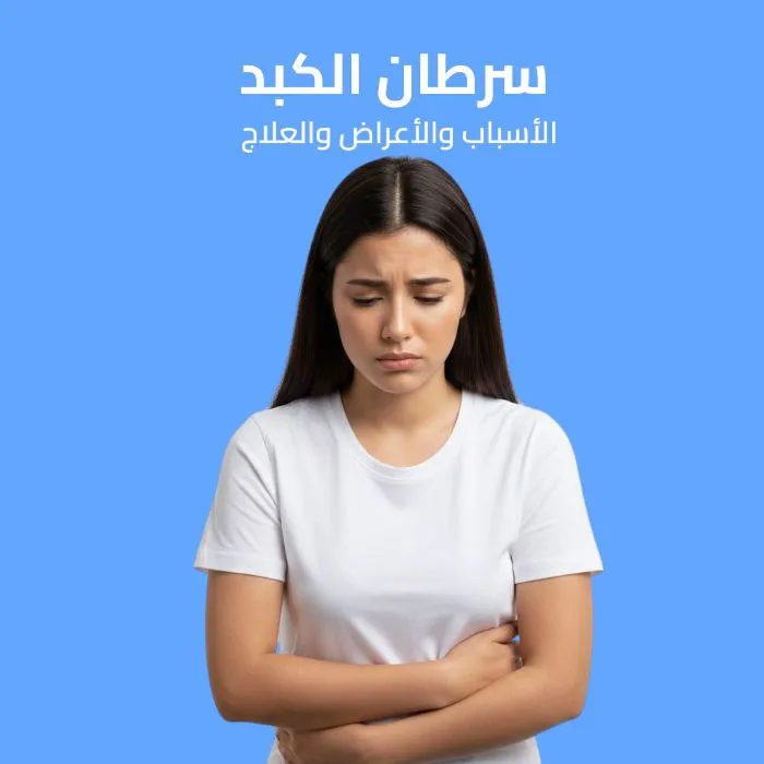 سرطان الكبد: الأسباب والأعراض والعلاج 