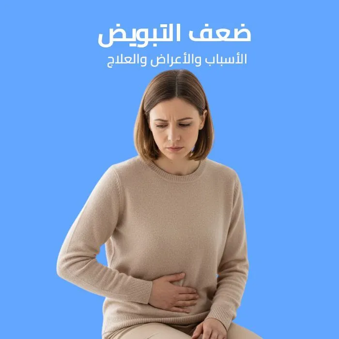 ضعف التبويض: الأسباب والأعراض والعلاج 