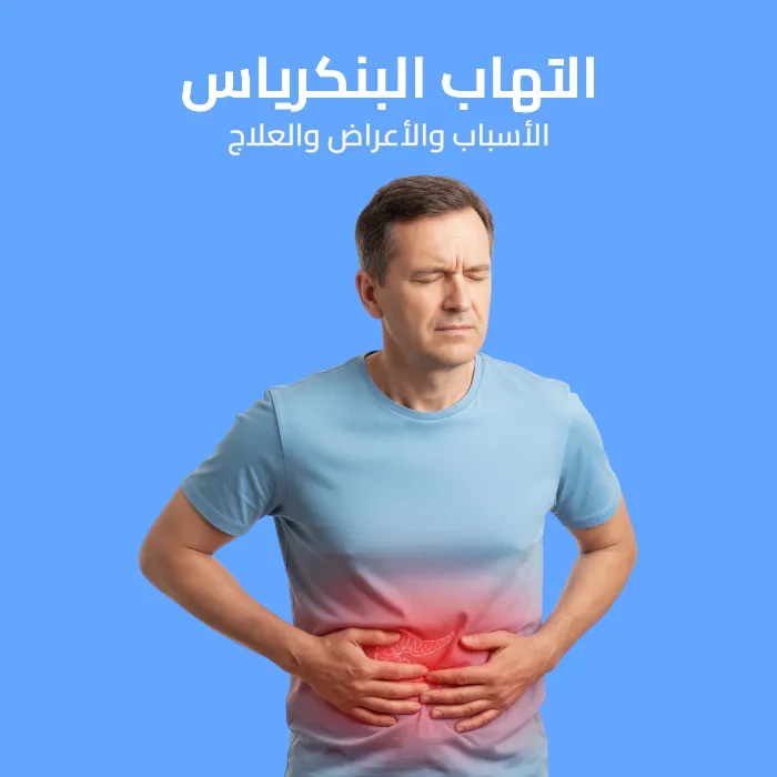 التهاب البنكرياس: الأسباب والأعراض والعلاج 