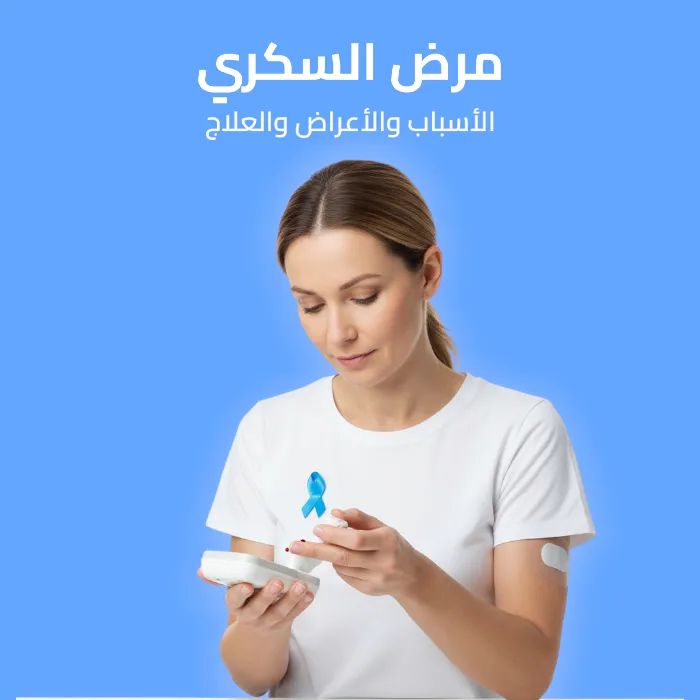 مرض السكري: الأسباب والأعراض والعلاج 