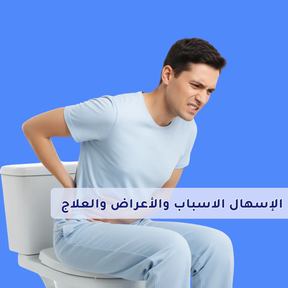الاسهال : الاسباب والاعراض والعلاج 