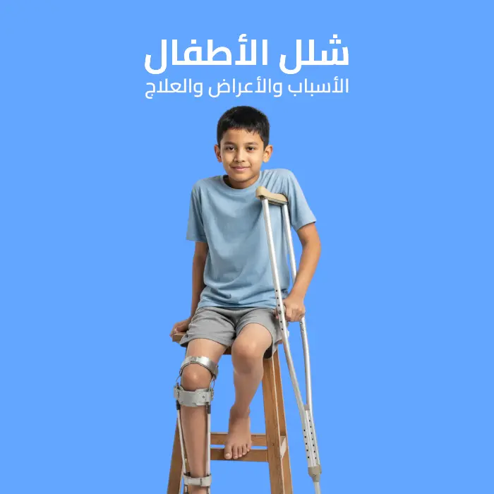 شلل الأطفال: الأسباب والأعراض والعلاج 