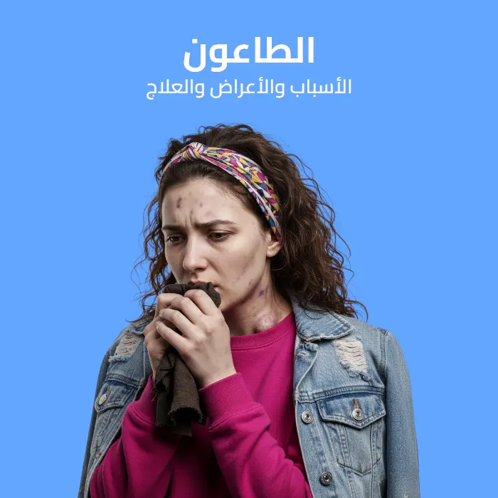 الطاعون: الأسباب والأعراض والعلاج 