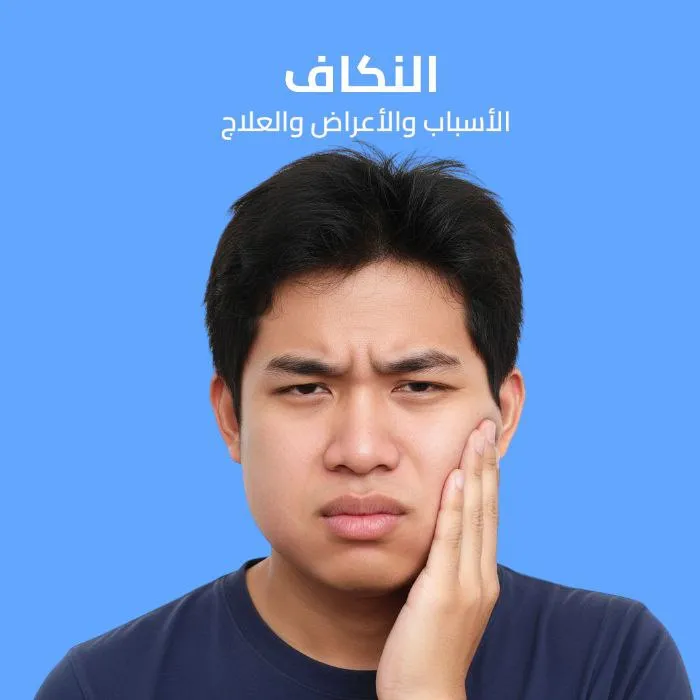 النكاف: الأسباب والأعراض والعلاج 