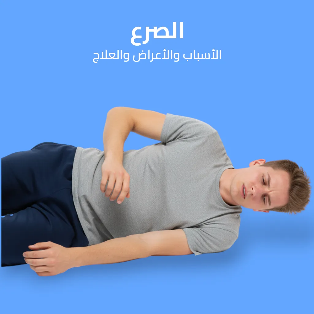 الصرع: الأسباب والأعراض والعلاج 