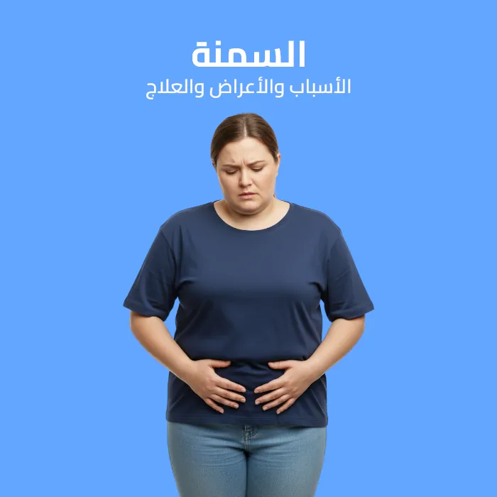 السمنة: الأسباب والأعراض والعلاج 