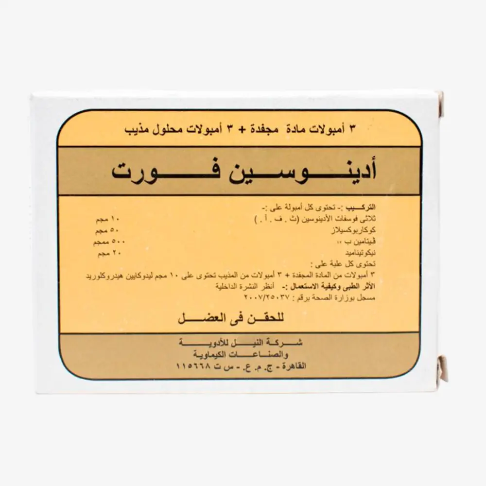 ادينوسين فورت 25 مليجرام امبول 25mg