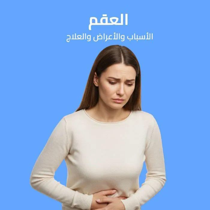 العقم: الأسباب والأعراض والعلاج 