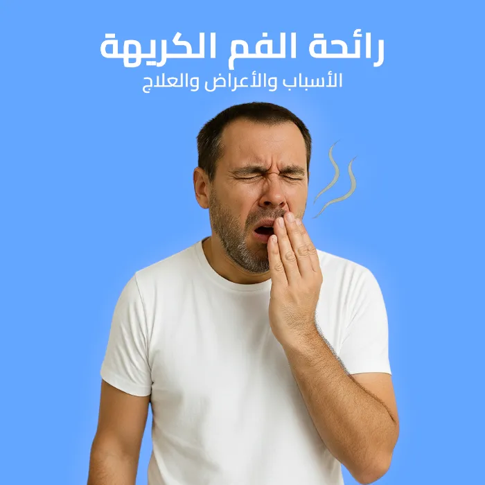 bad breath: causes, symptoms, and treatment 