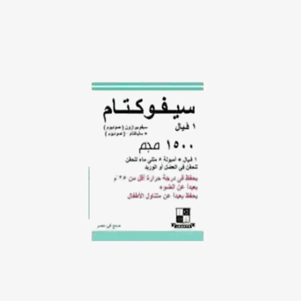 سيفوكتام 1500 مليجرام 1 فيال 1500mg