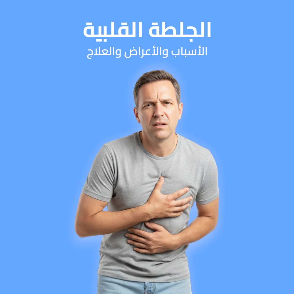 الجلطة القلبية: الأسباب والأعراض والعلاج 