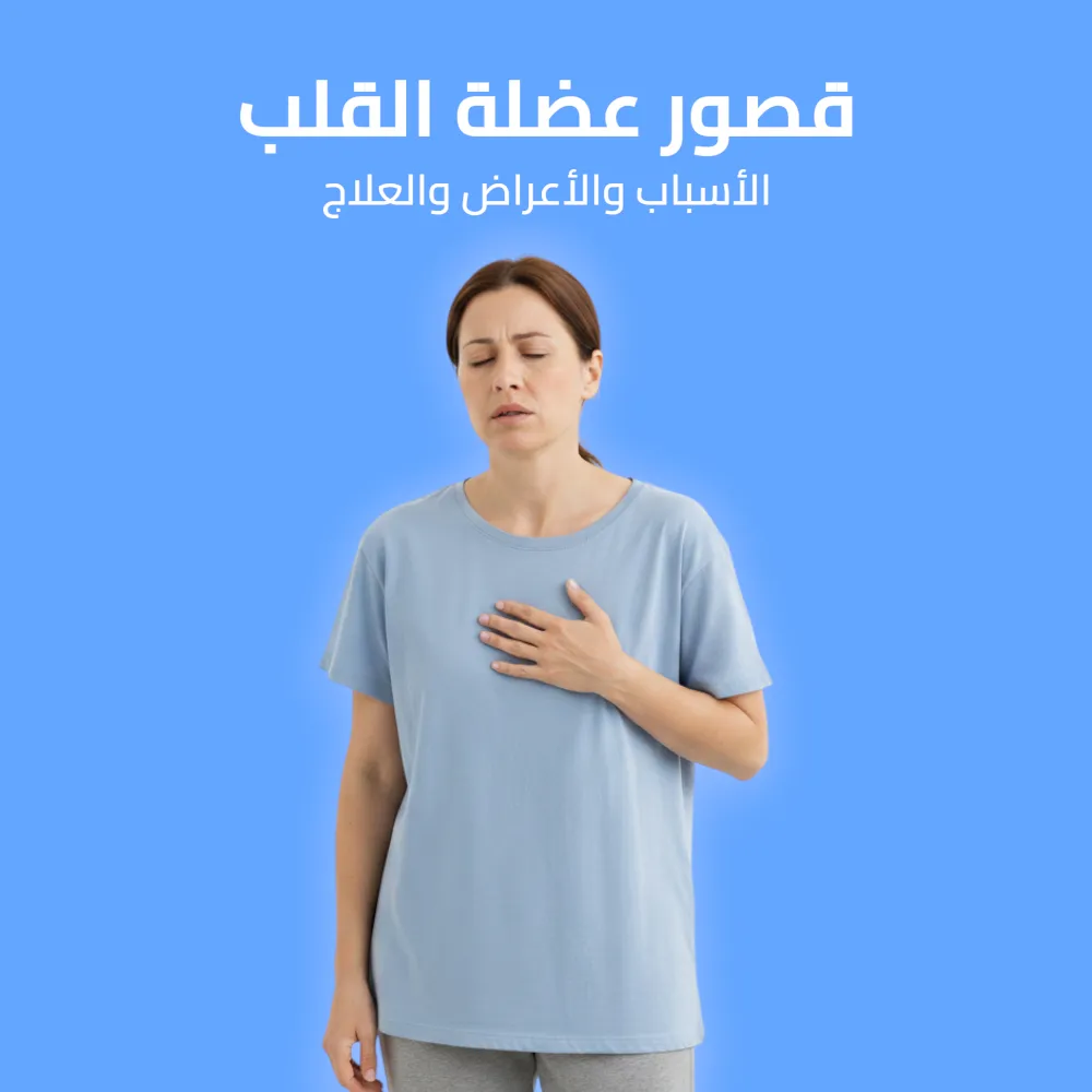 قصور عضلة القلب: الأسباب والأعراض والعلاج 