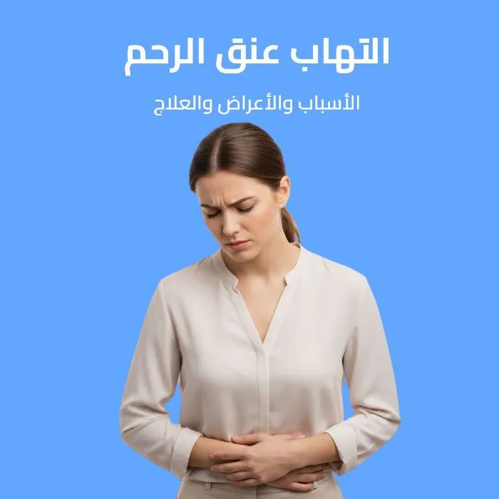 التهاب عنق الرحم: الأسباب والأعراض والعلاج 