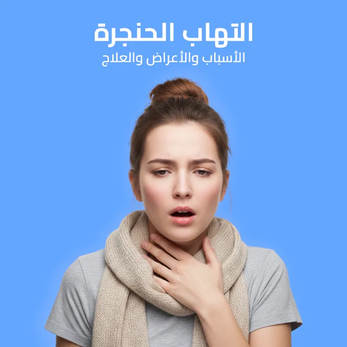 التهاب الحنجرة: الأسباب والأعراض والعلاج 