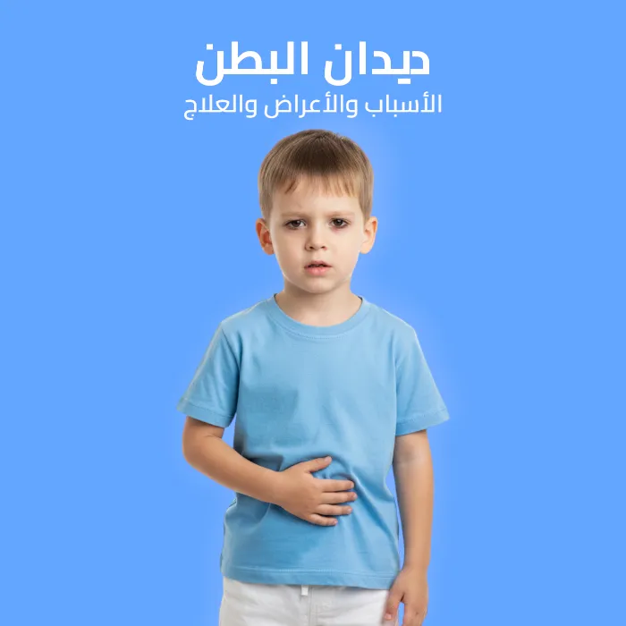 ديدان البطن: الأسباب والأعراض والعلاج 