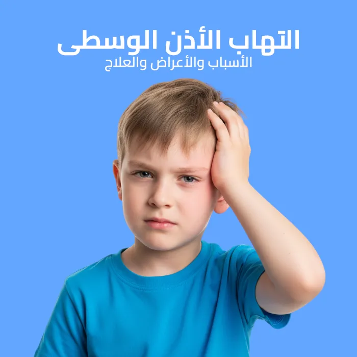 التهاب الأذن الوسطى: الأسباب والأعراض وطرق العلاج 