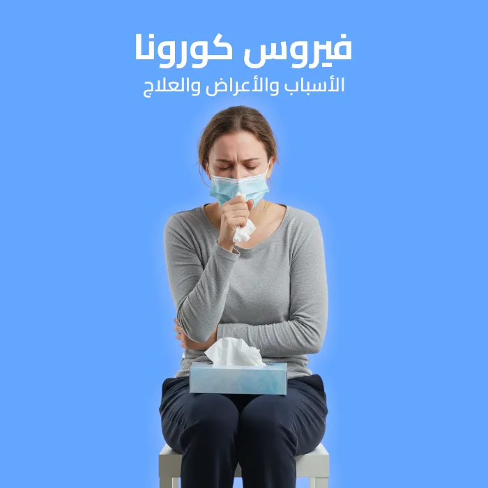 فيروس كورونا: الأسباب والأعراض والعلاج 