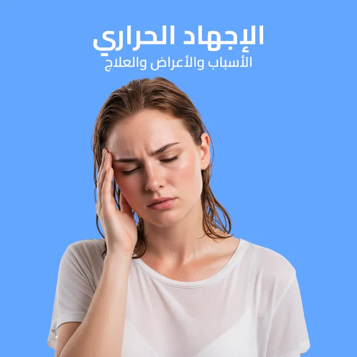 الإجهاد الحراري: الأسباب والأعراض والعلاج 