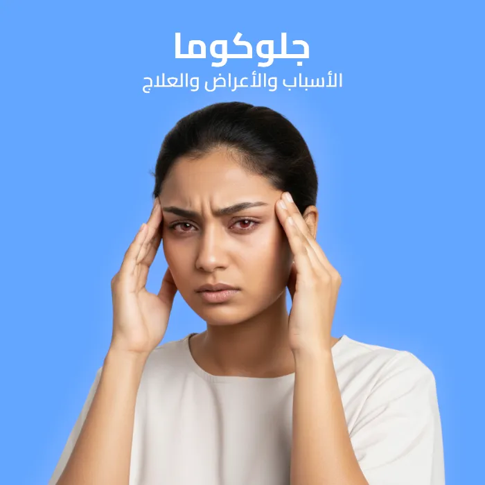 الجلوكوما: الأسباب والأعراض والعلاج 